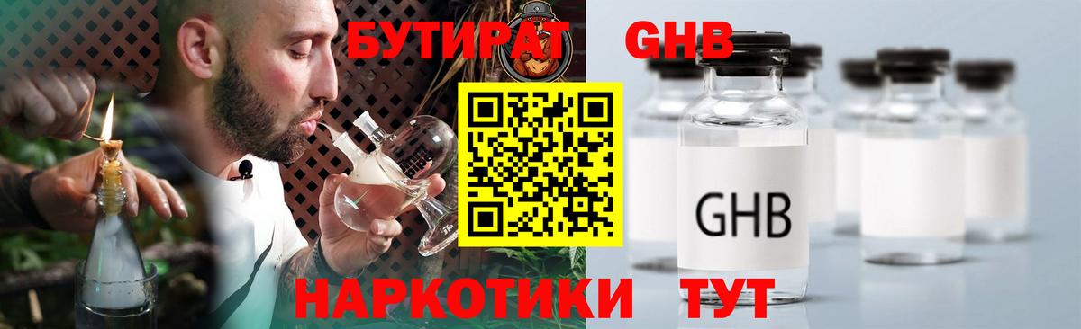 БУТИРАТ GHB  Вход с VPN  Урай 