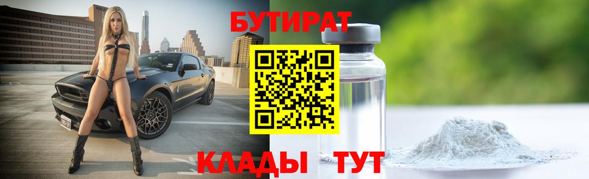 БУТИРАТ бутандиол Урай